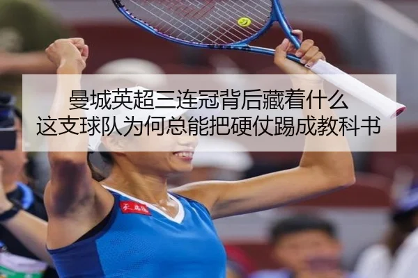 曼城英超三连冠背后藏着什么 这支球队为何总能把硬仗踢成教科书