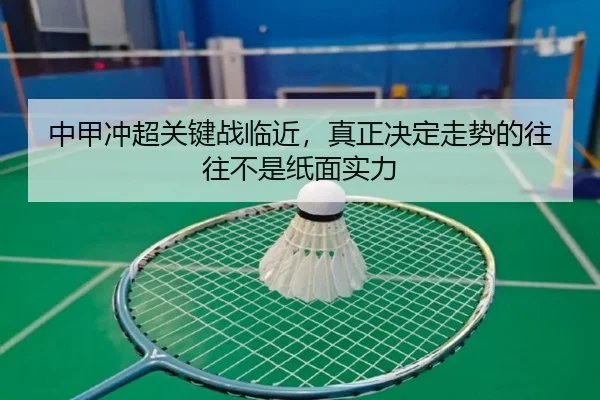 中甲冲超关键战临近，真正决定走势的往往不是纸面实力